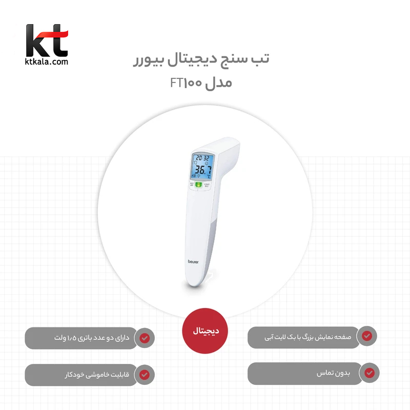 ترمومتر دیجیتال بیورر مدلBeurer FT100
