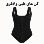 گن های طبی و لاغری