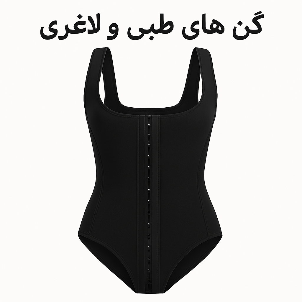 گن های طبی و لاغری