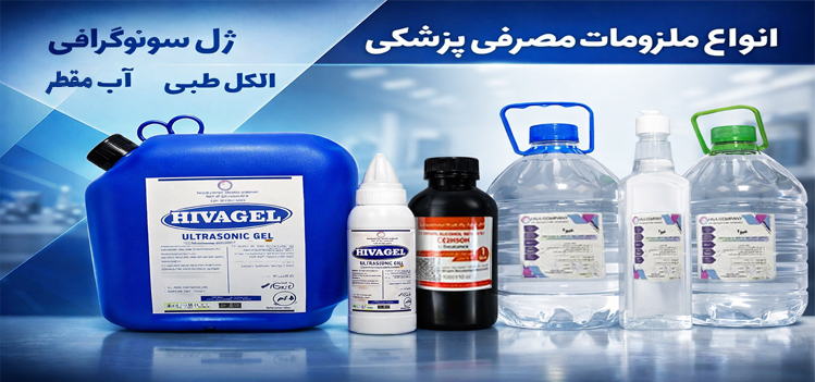 ملزومات پزشکی