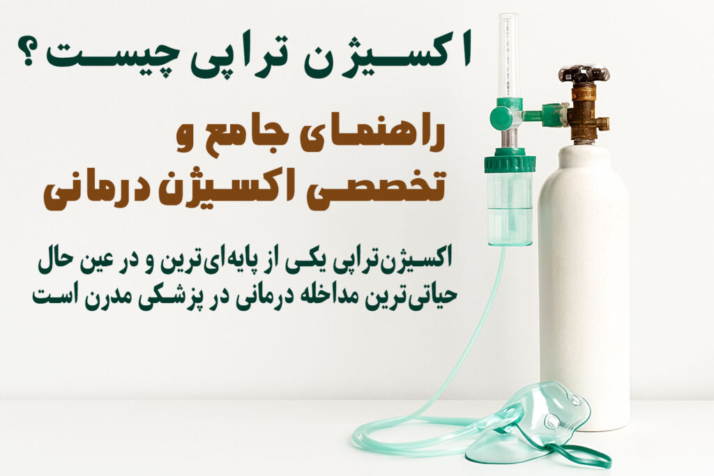 اکسیژن تراپی