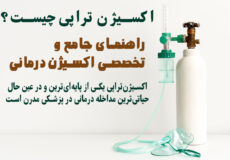 اکسیژن تراپی