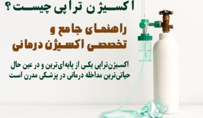 اکسیژن تراپی