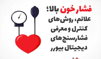فشار خون بالا